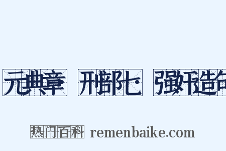 元典章·刑部七·强奸造句是什么意思的图片